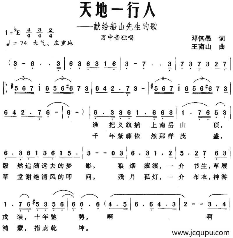 天地一行人——献给船山先生的歌简谱