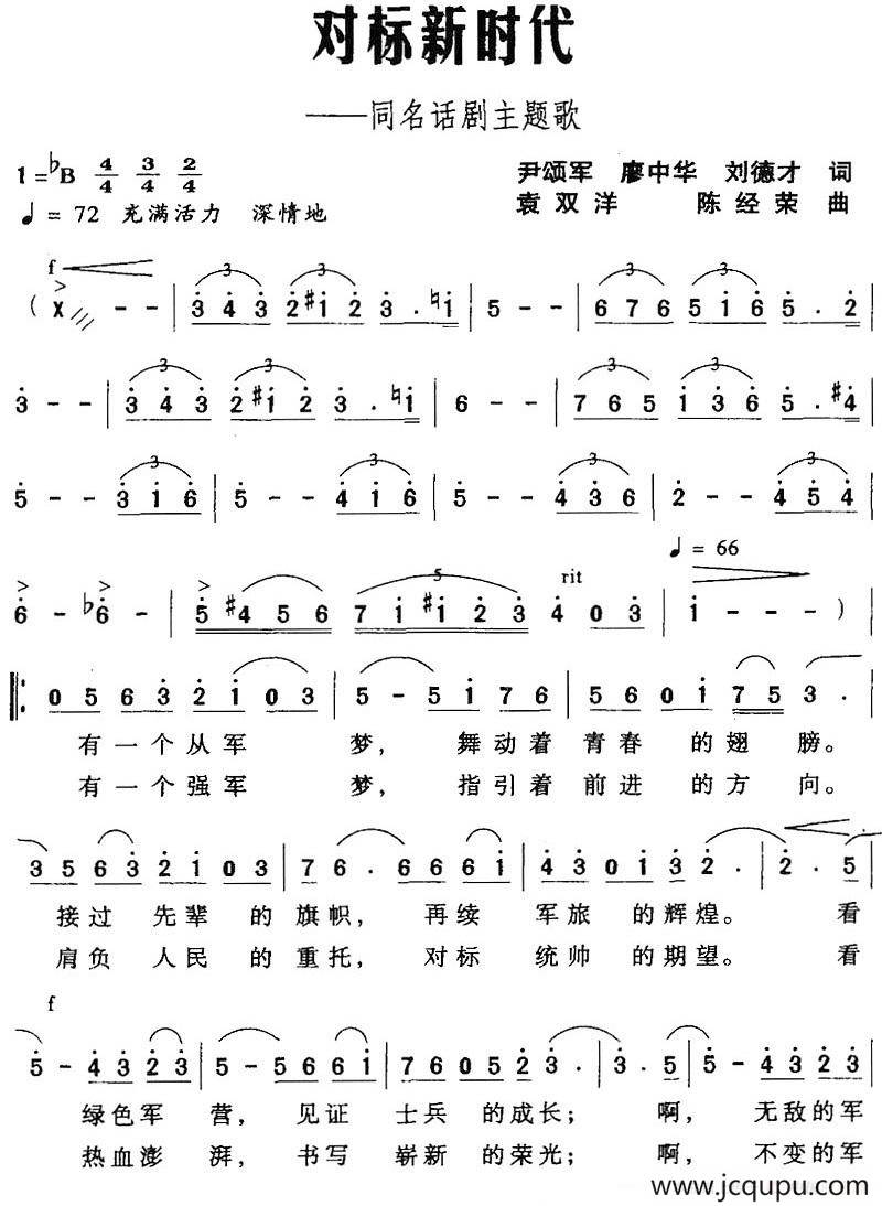 对标新时代——同名话剧主题歌简谱