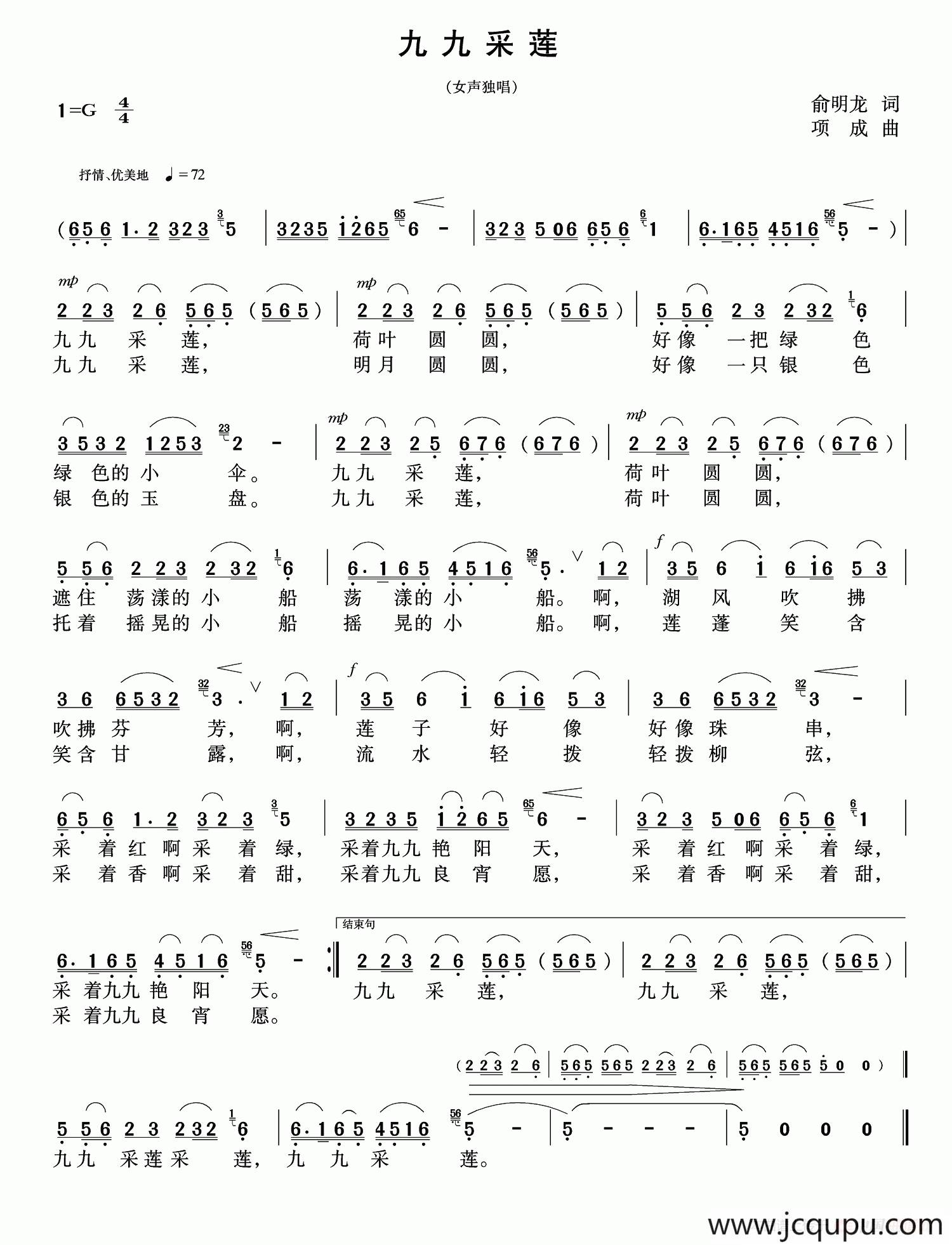 九九采莲（俞明龙词 项成曲）简谱