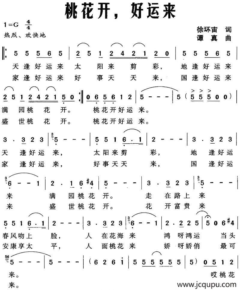 桃花开，好运来（徐环宙词 谭真曲）简谱