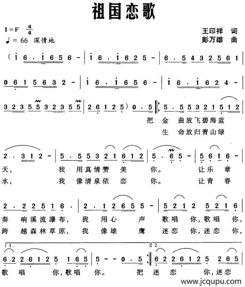 祖国恋歌（王印祥词 彭万雄曲）简谱
