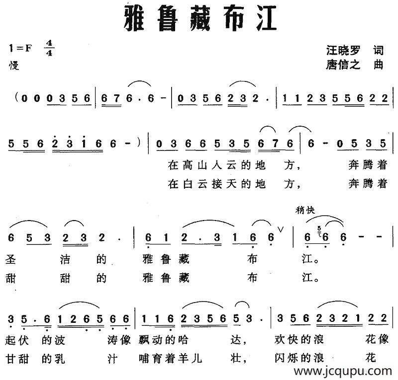 雅鲁藏布江（汪晓罗词 唐信之曲）简谱
