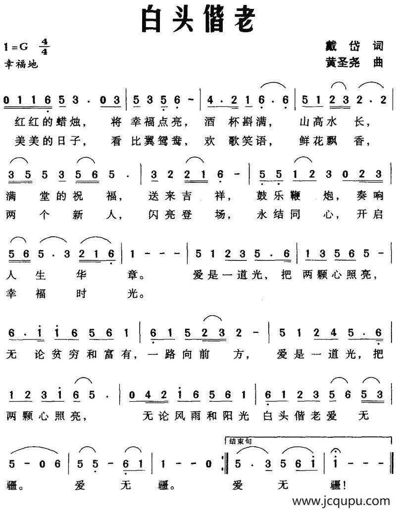 白头偕老（戴岱词 黄圣尧曲）简谱