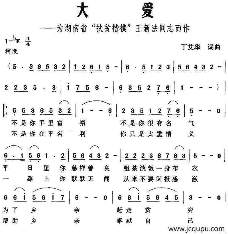 大爱（丁艾华词曲）简谱