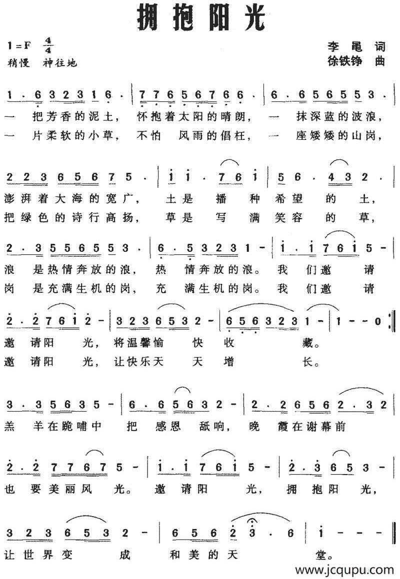 拥抱阳光（李黾词 徐铁铮曲）简谱