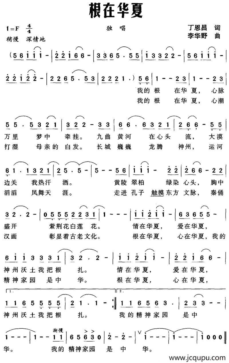 根在华夏（丁恩昌词 李华野曲）简谱