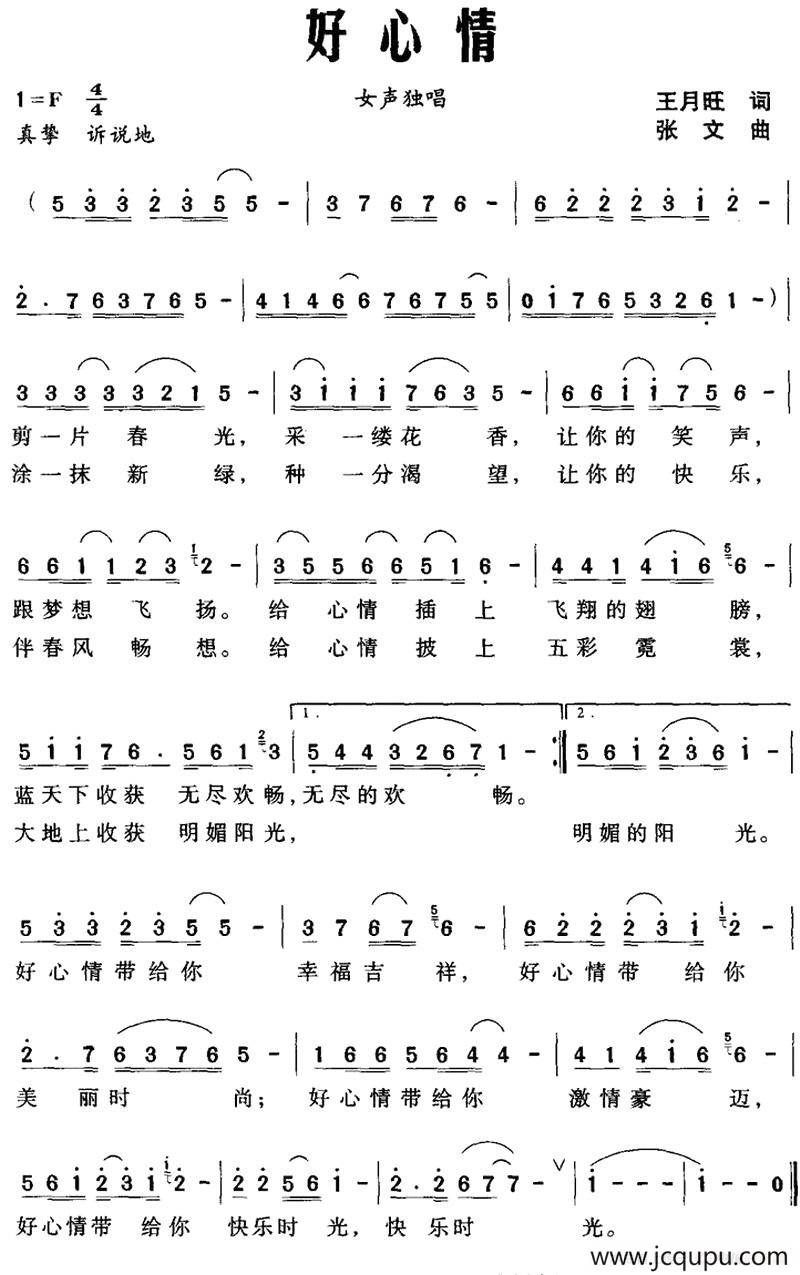 好心情（王月旺词 张文曲）简谱