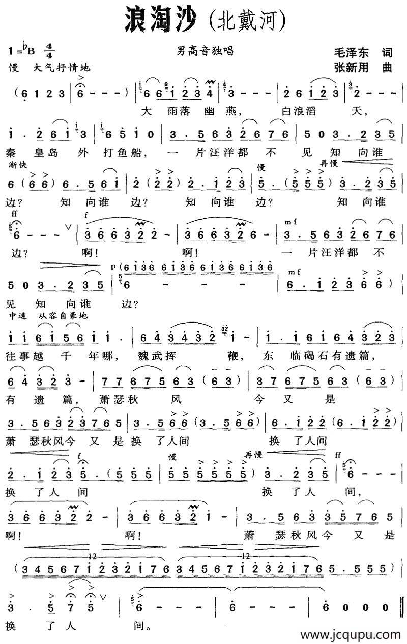 浪淘沙（北戴河）简谱