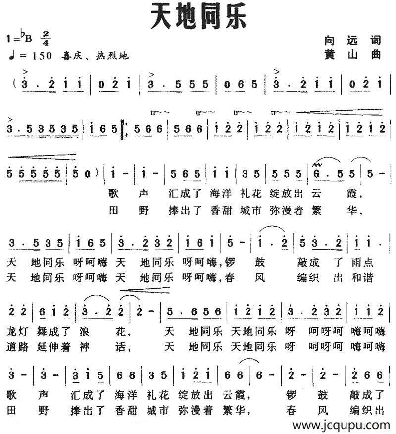 天地同乐（向远词 黄山曲）简谱