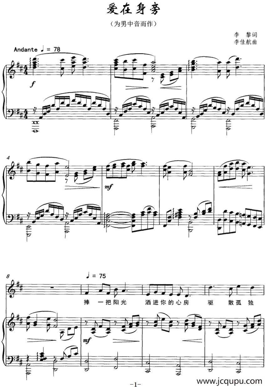 爱在身旁（李黎词 李佳航曲、正谱）简谱