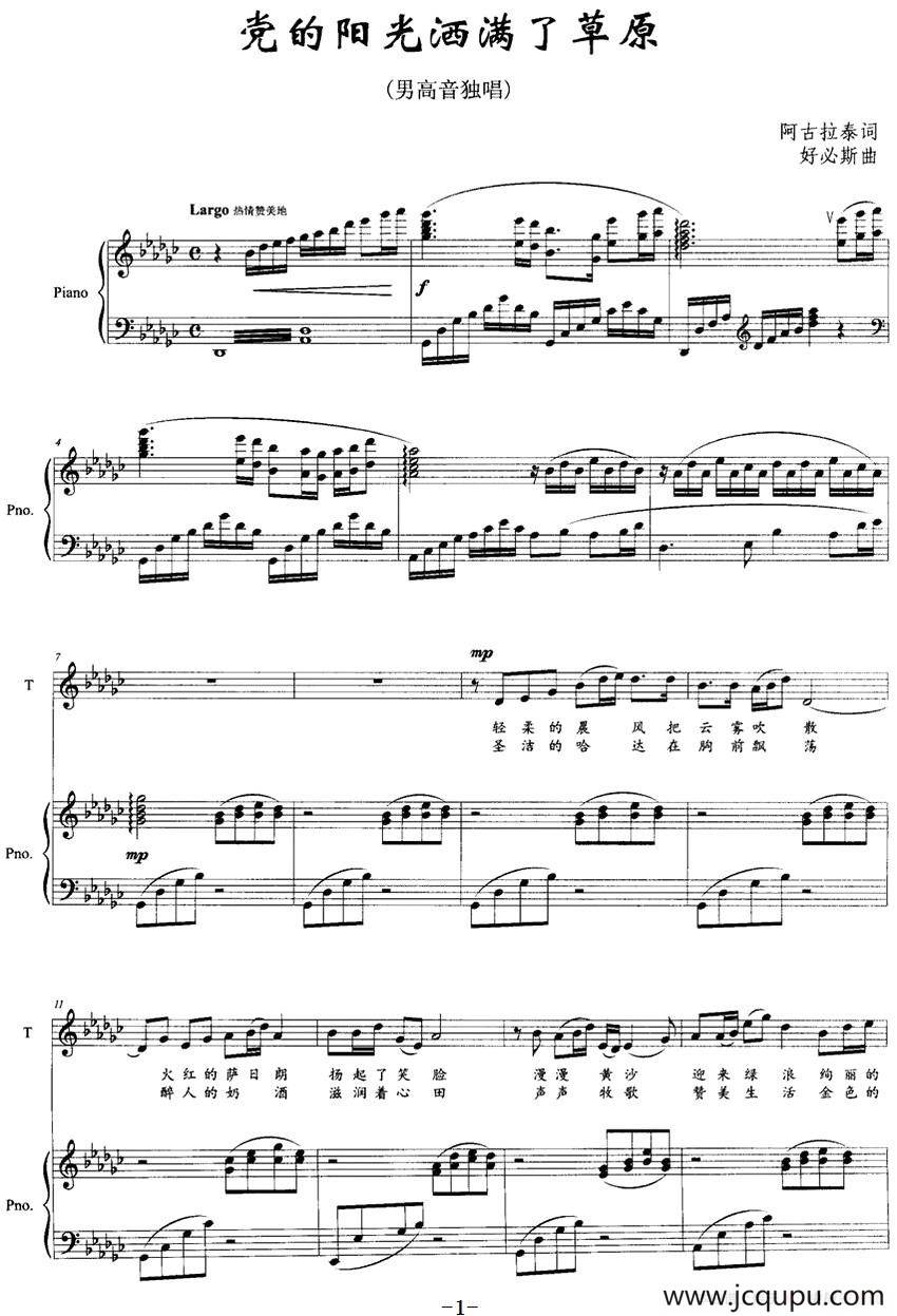 党的阳光洒满了草原（正谱）简谱