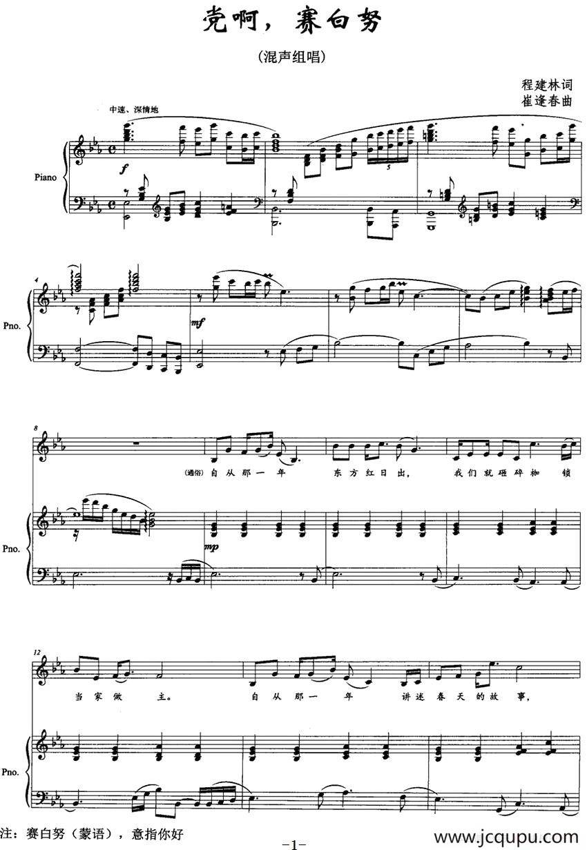 党啊,赛白努（正谱）简谱