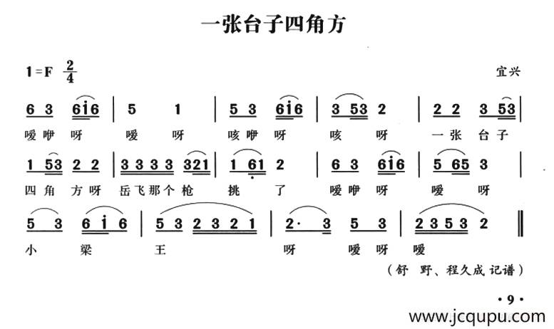 无锡民歌：一张台子四角方简谱