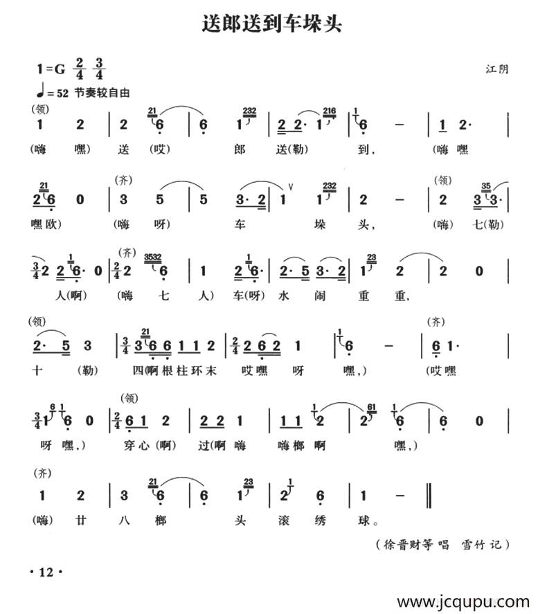 无锡民歌：送郎送到车垛偷简谱