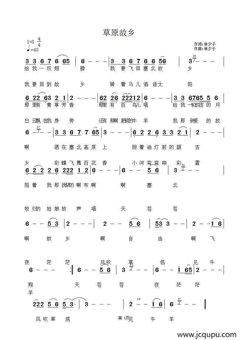 草原故乡（林夕子词 林夕子曲）简谱