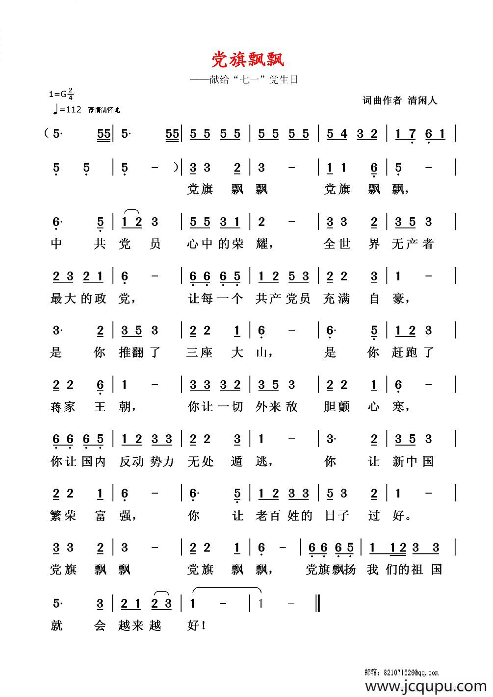 党旗飘飘（清闲人 词曲）简谱