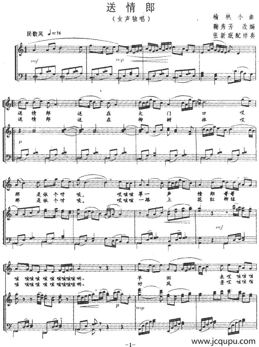 送情郎（正谱）简谱
