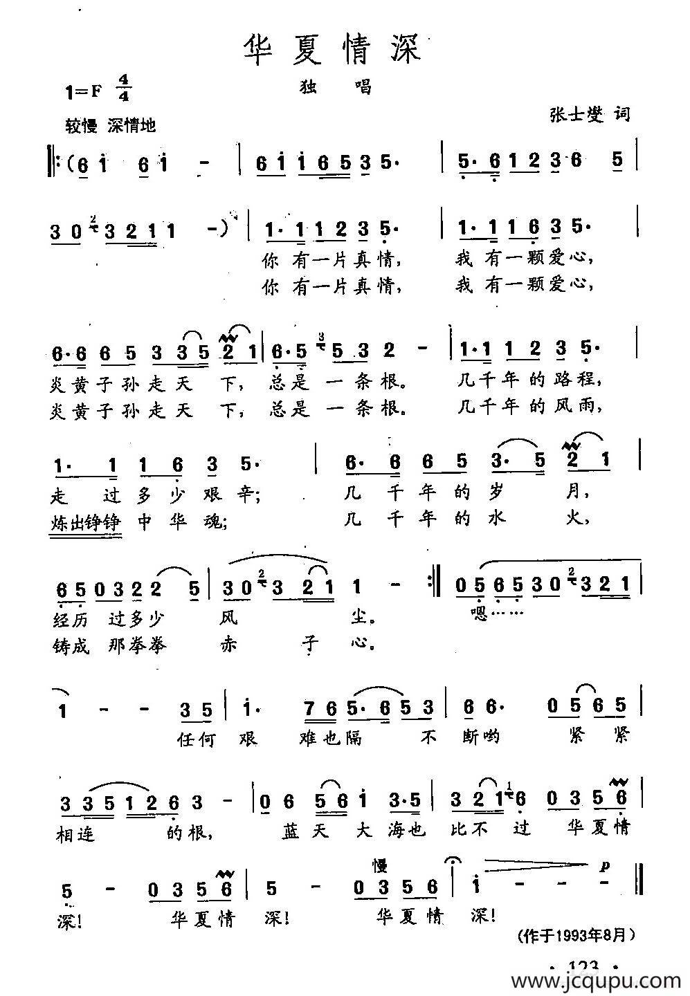 田光歌曲选-87华夏情深简谱