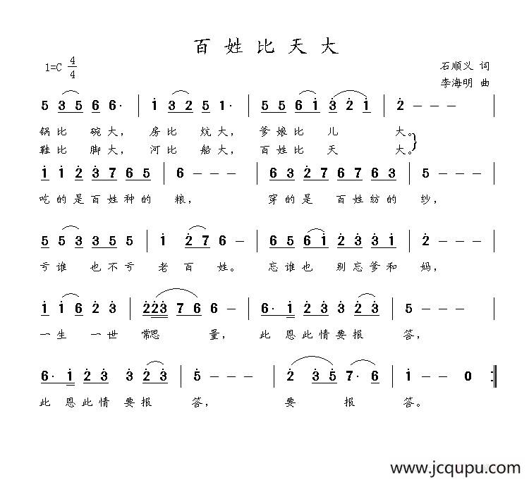 百姓比天大（石顺义词 李海明曲）简谱
