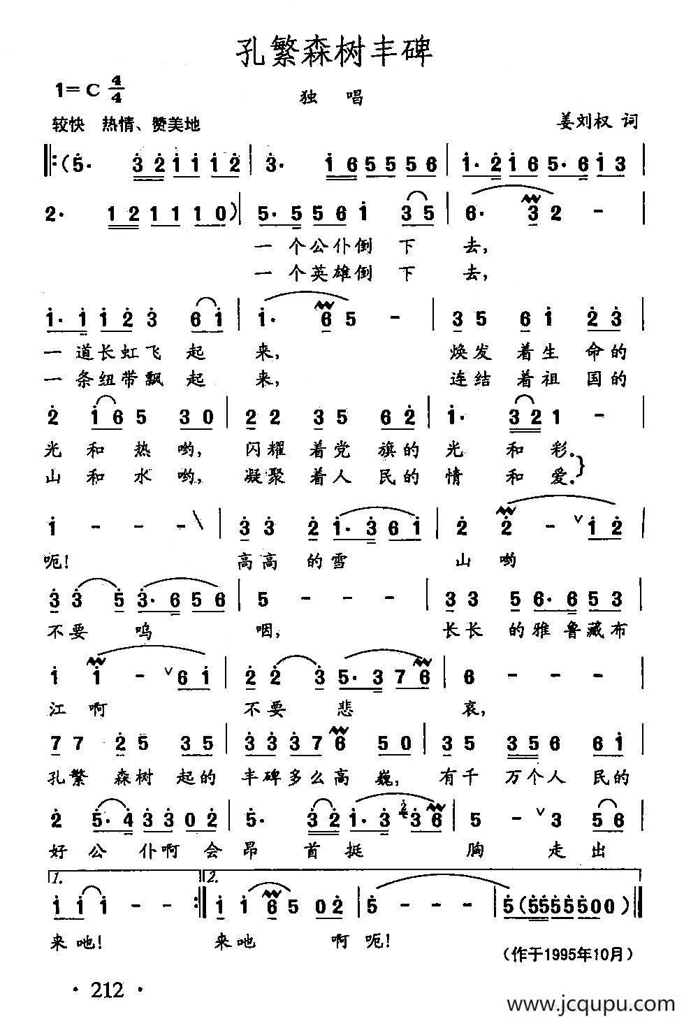 田光歌曲选-148孔繁森树丰碑简谱