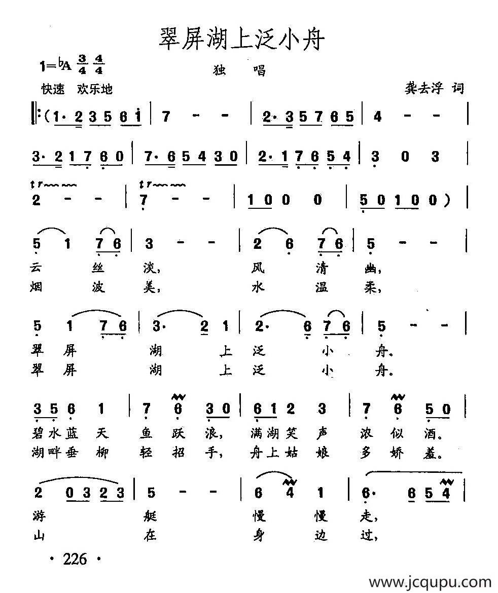 田光歌曲选-159翠屏湖上泛小舟简谱