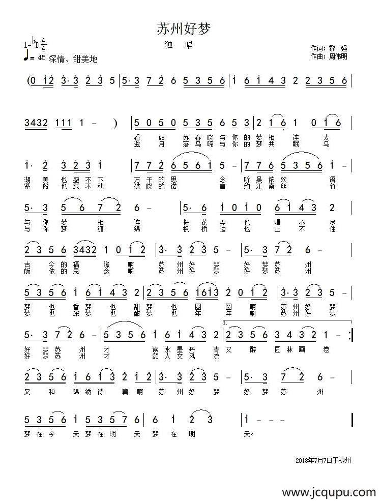 苏州好梦（黎强词 周伟明曲）简谱