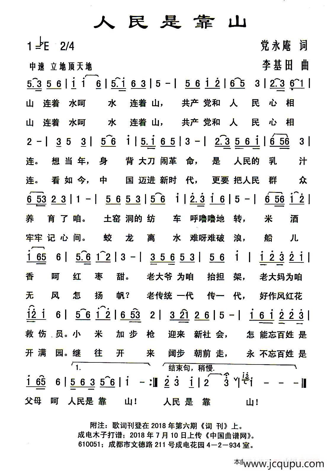 人民是靠山（党永庵词 李基田曲）简谱