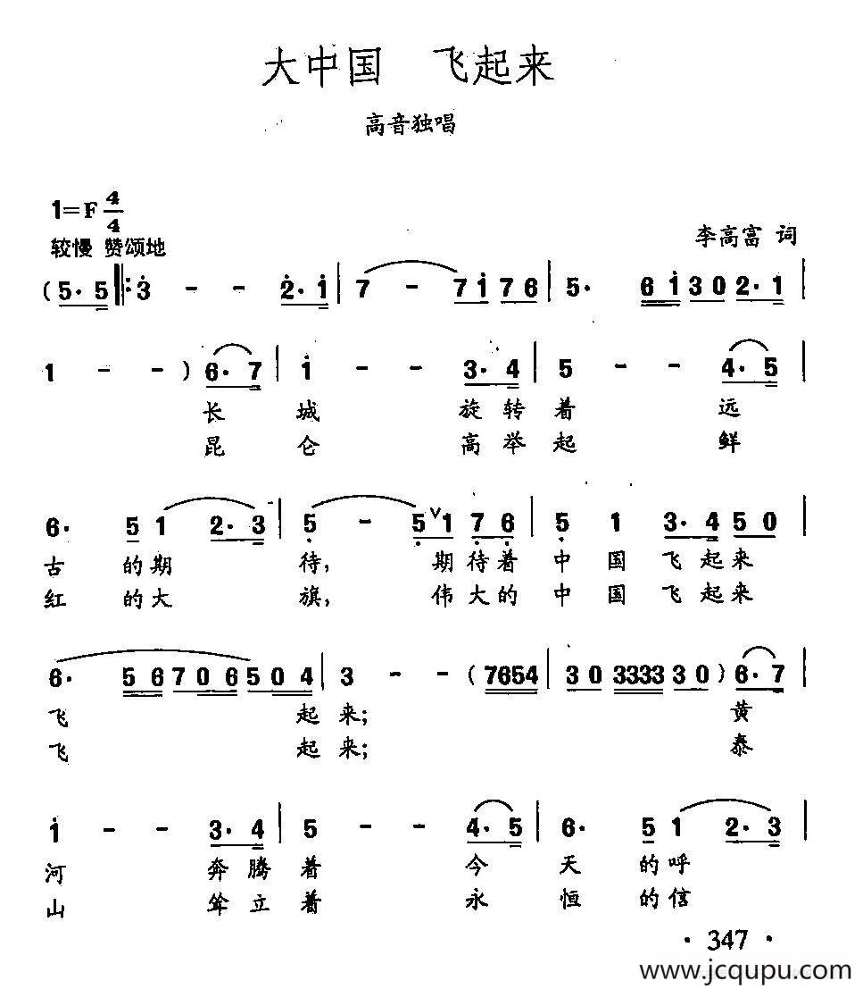 田光歌曲选-255大中国 飞起来简谱