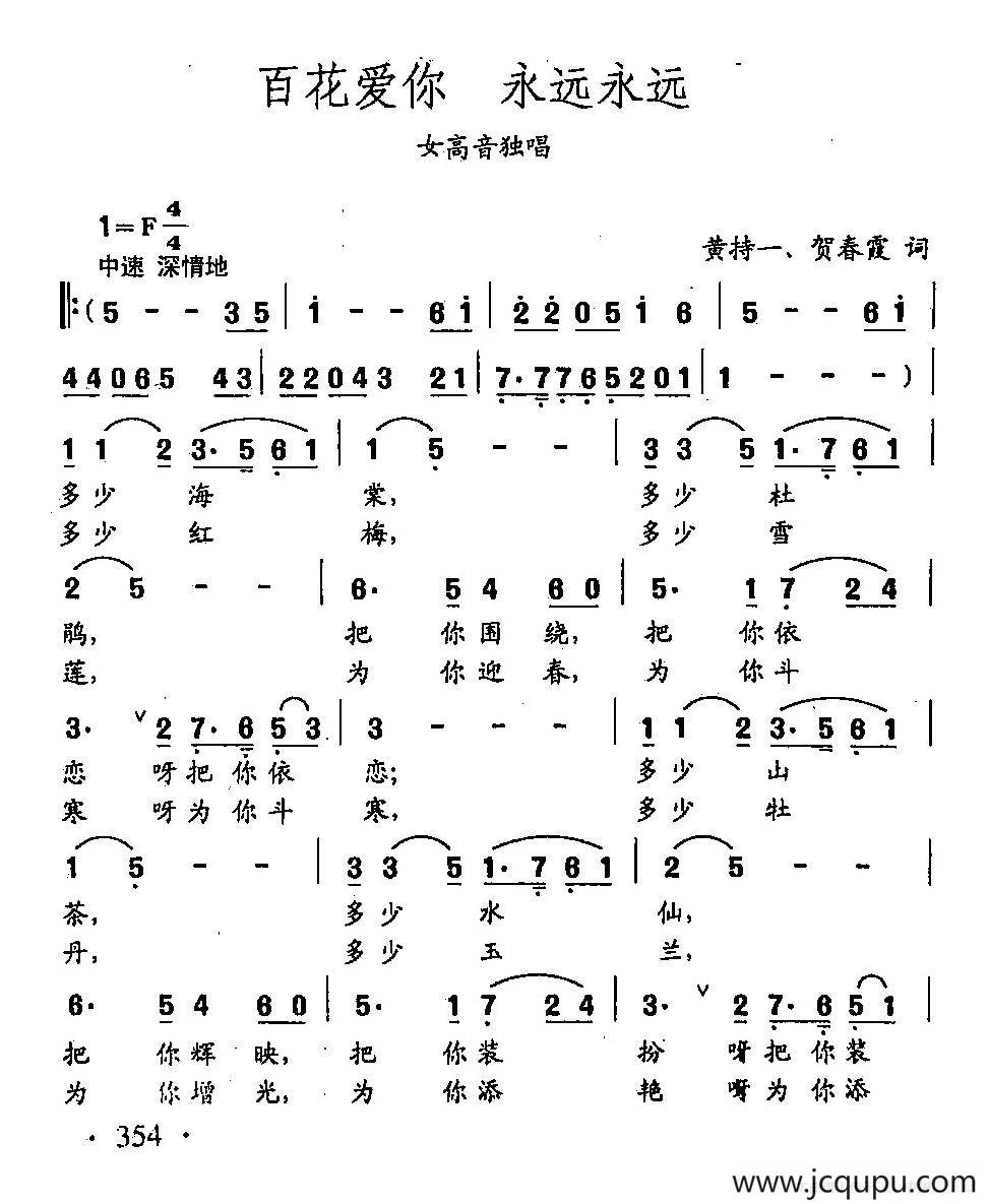 田光歌曲选-261百花爱你 永远永远简谱