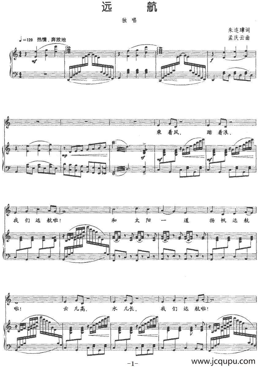 远航（朱连璋词 孟庆云曲、正谱）简谱