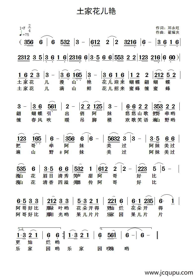 土家花儿艳（邓永旺词 翟耀庆曲）简谱
