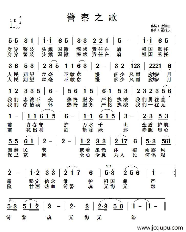 警察之歌（金姗姗词 翟耀庆曲）简谱