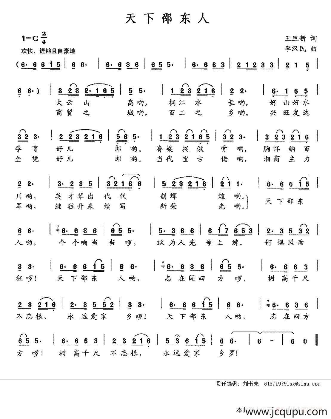 天下邵东人（王旦昕词 李汉民曲）简谱
