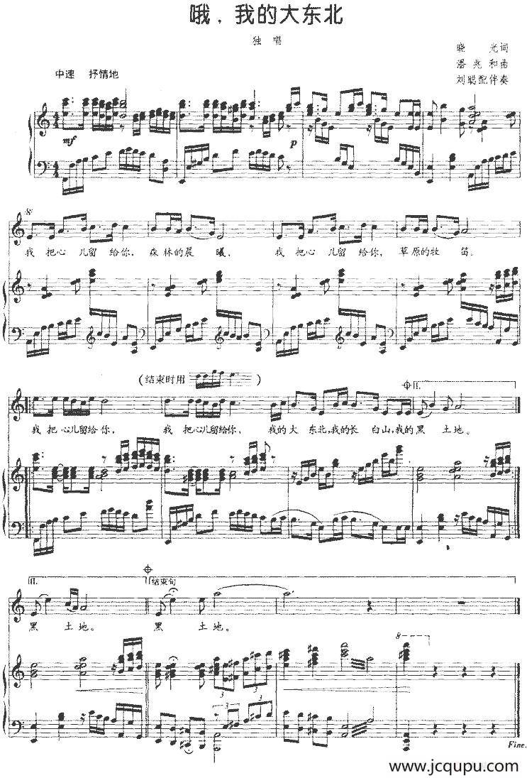 哦，我的大东北（刘聪配伴奏版、正谱）简谱