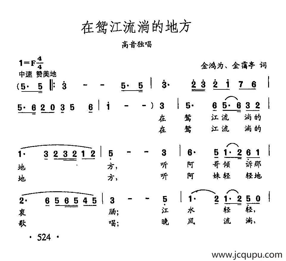 田光歌曲选-406在鸳江流淌的地方简谱
