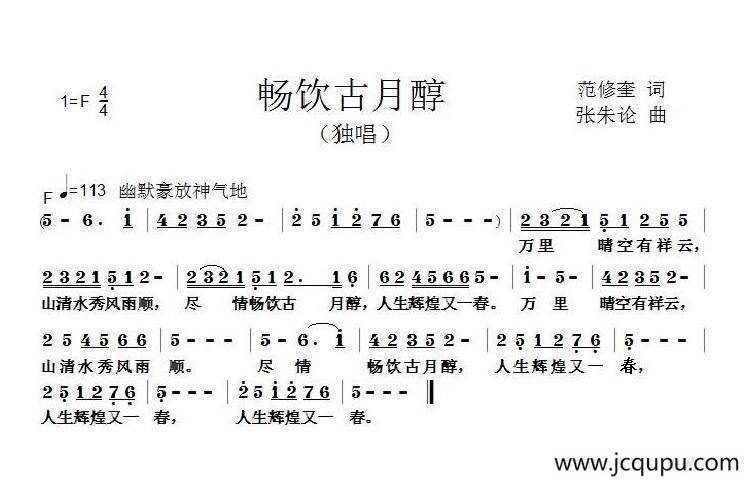 畅饮古月醇简谱