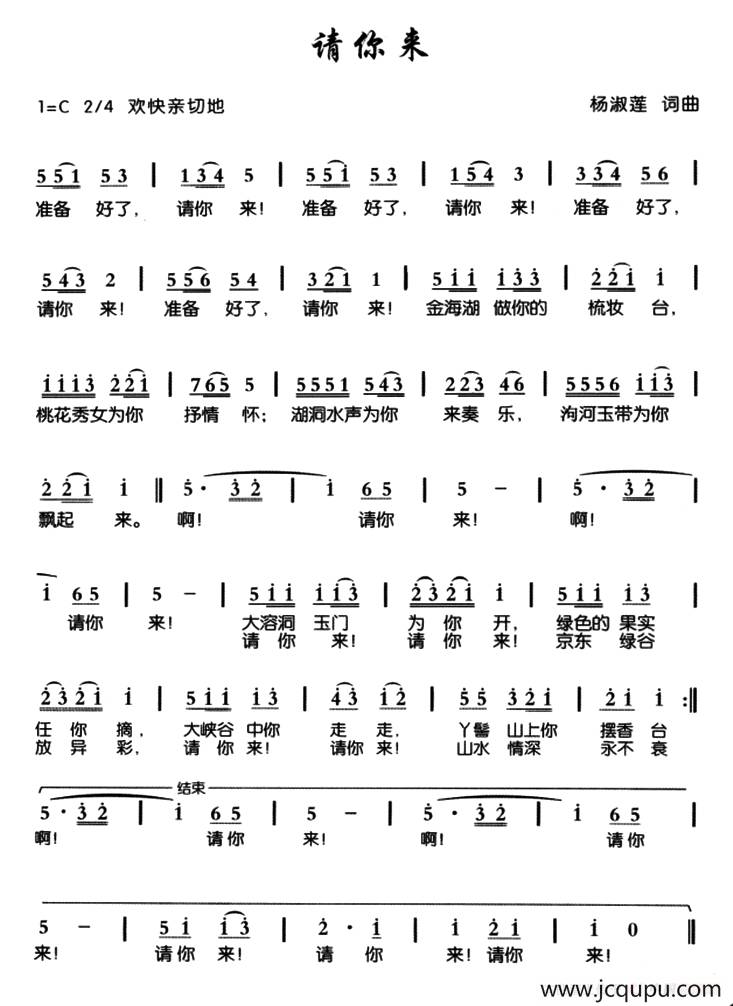请你来（杨淑莲 词曲）简谱