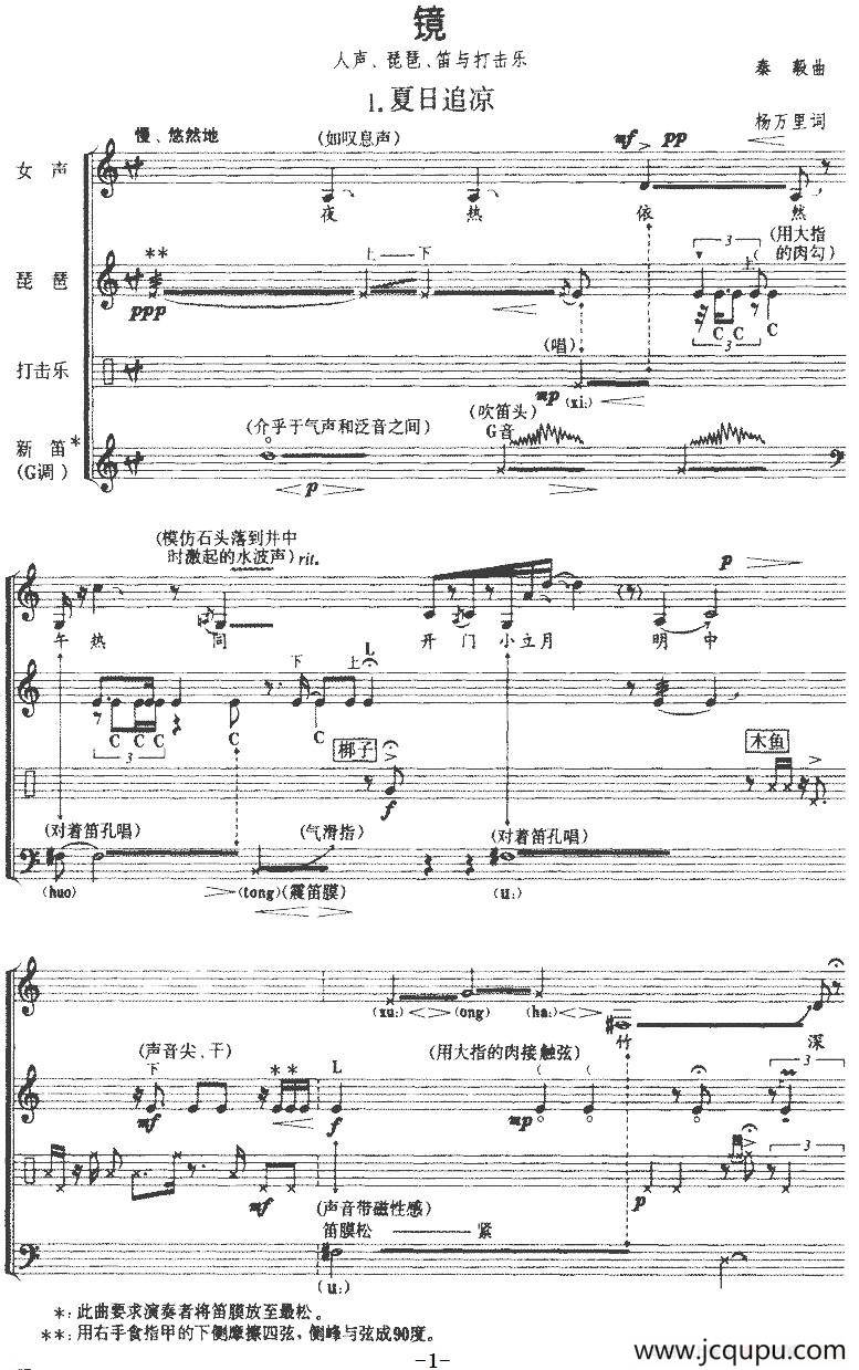 镜（女声、琵琶、笛与打击乐）简谱