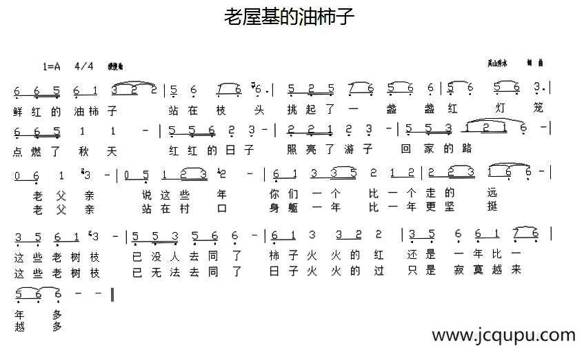 老屋基的油柿子简谱