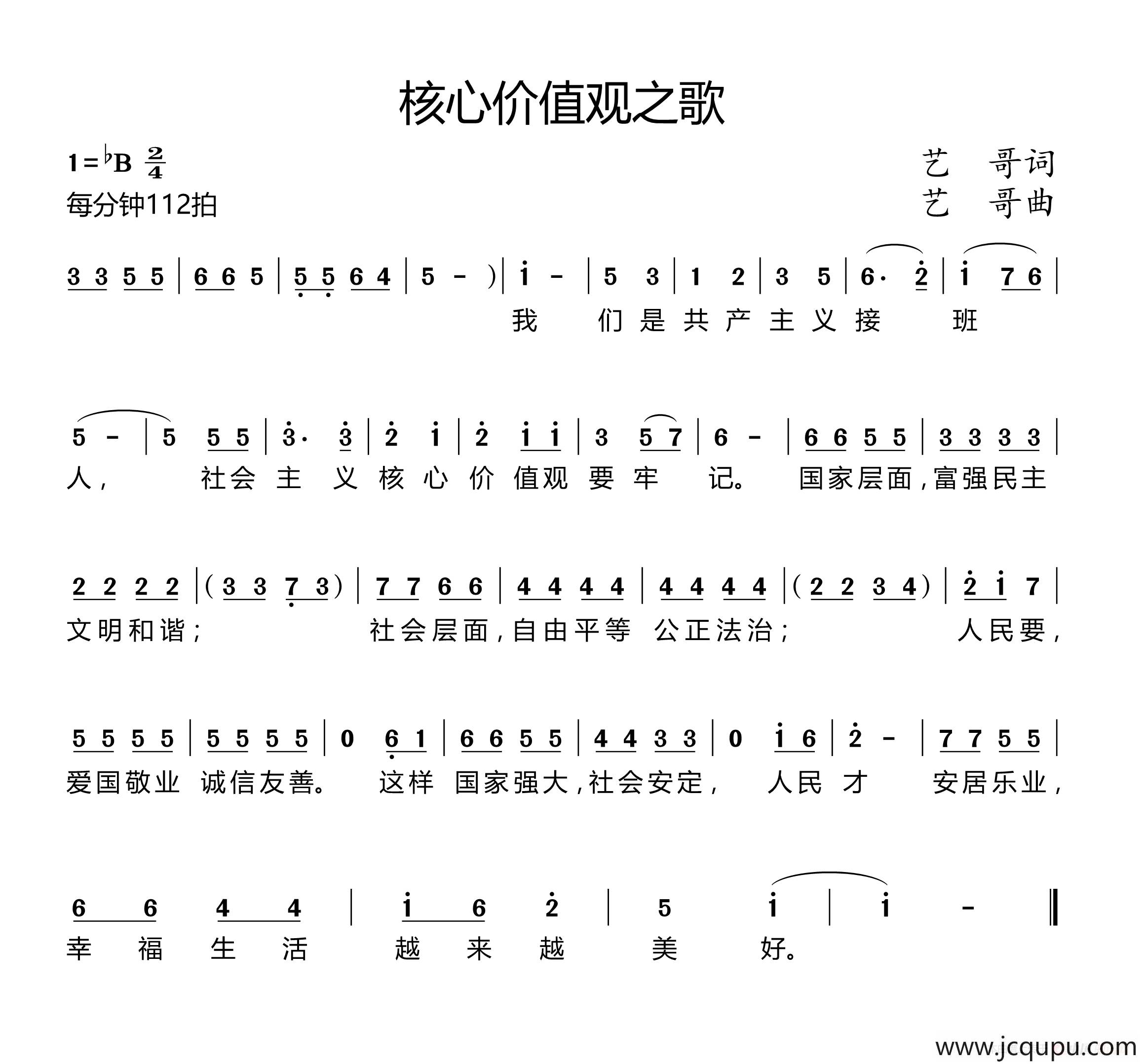 核心价值观之歌（艺哥 词曲）简谱