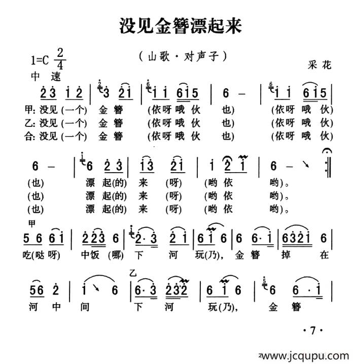 五峰民歌：没见金簪漂起来简谱