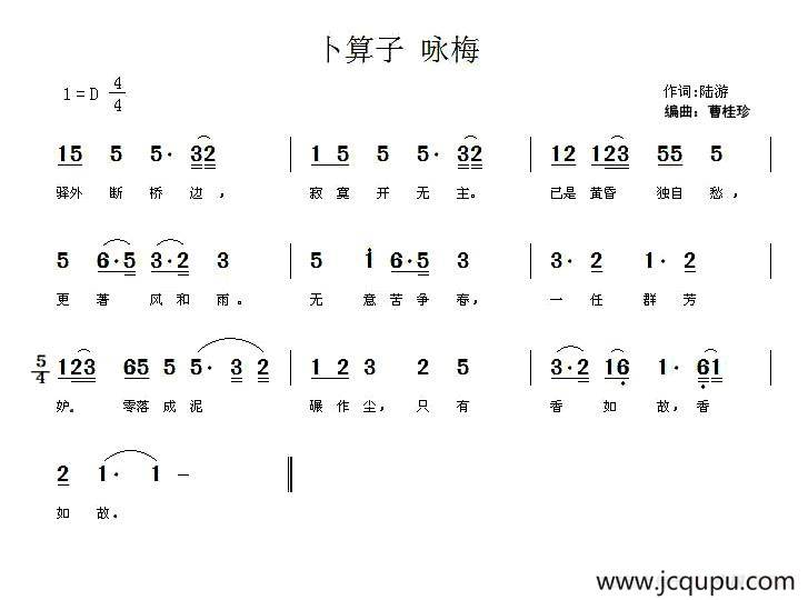 卜算子·咏梅（[唐]陆游词 曹桂珍曲）简谱