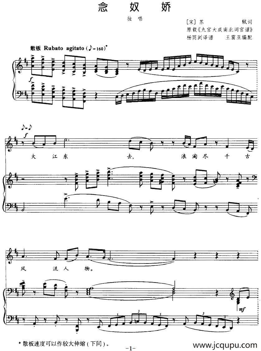念奴娇（王震亚编配版、正谱）简谱