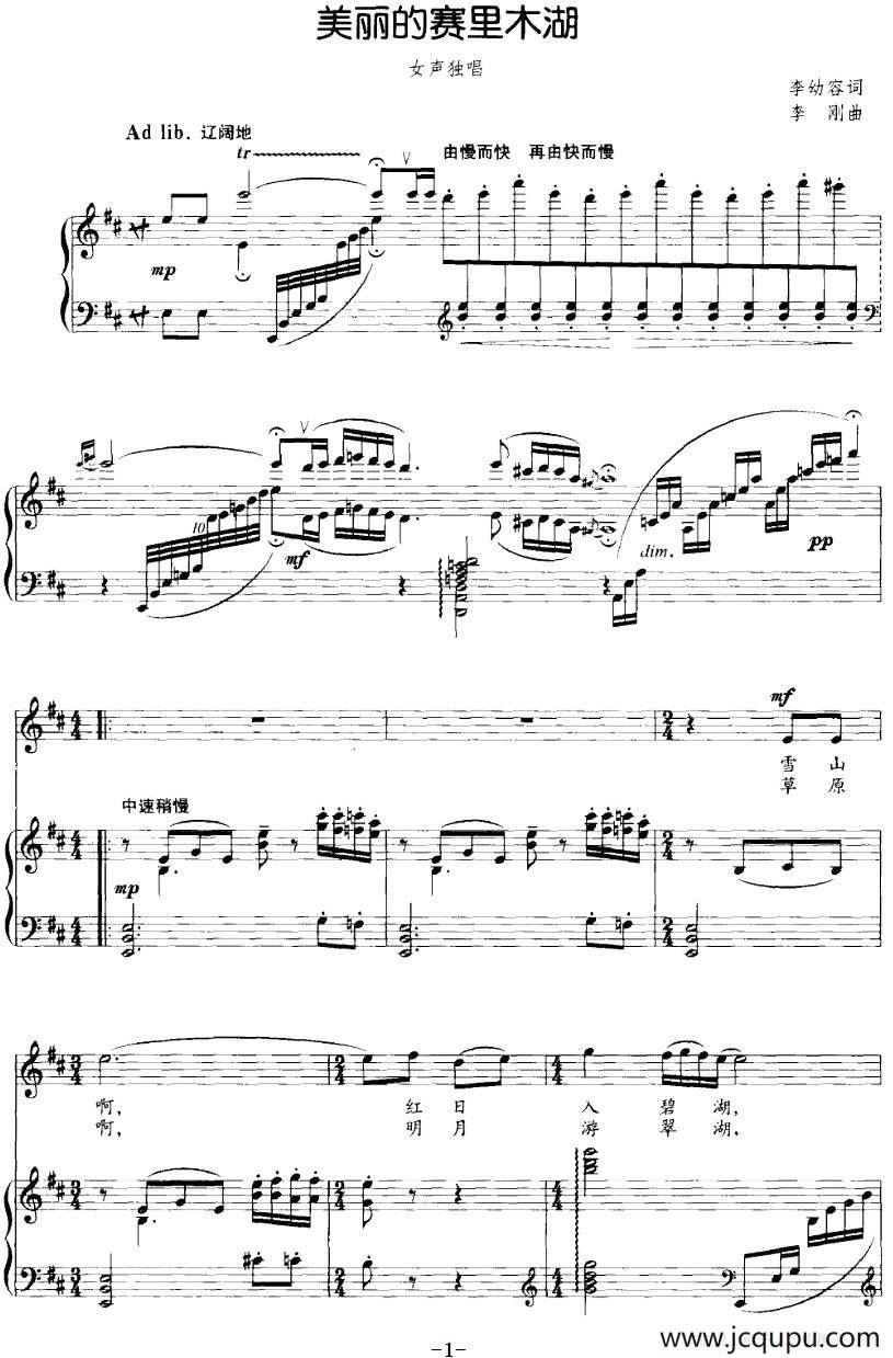 美丽的赛里木湖（李幼容词 李刚曲、正谱）简谱