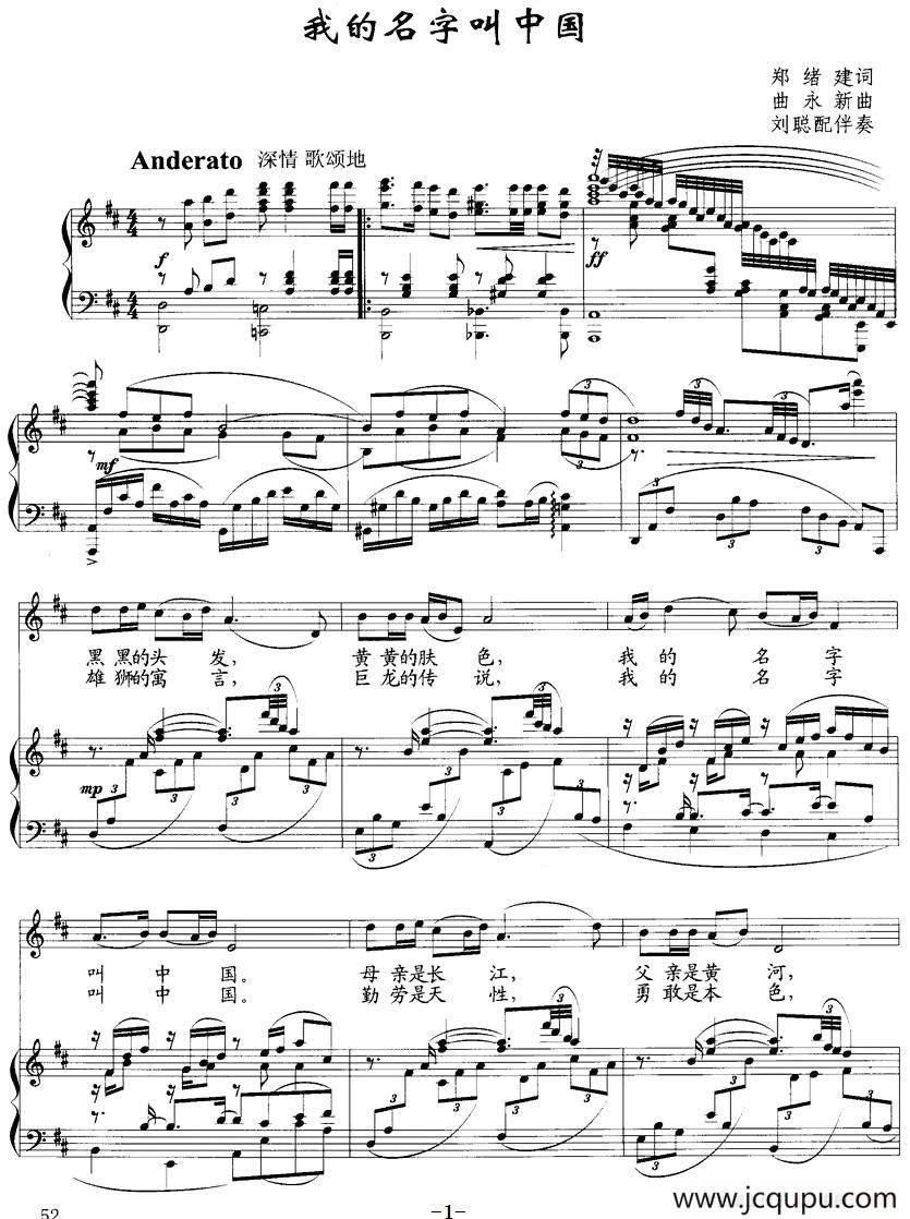 我的名字叫中国（郑绪建词 曲永新曲 刘聪配伴奏、正谱）简谱