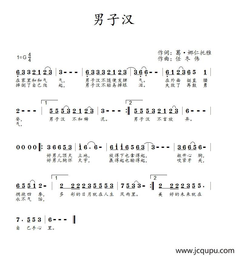 男子汉（葛·娜仁托雅词 任冬伟曲）简谱