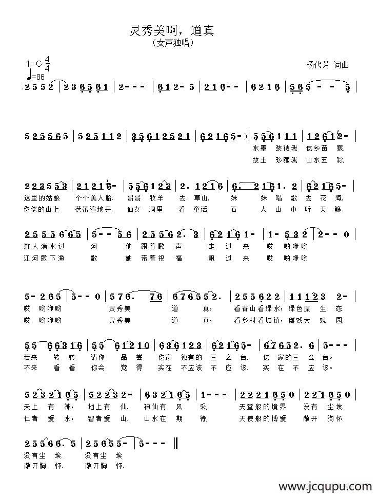 灵秀美啊，道真简谱