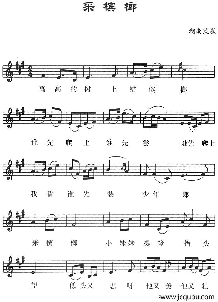 采槟榔（湖南民歌、五线谱）简谱