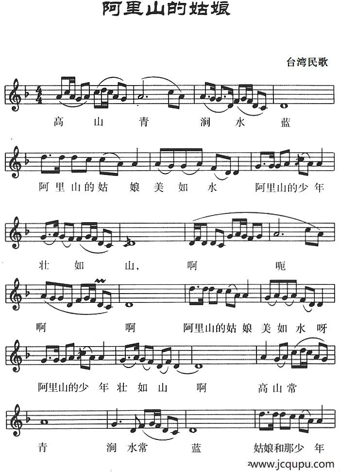 阿里山的姑娘（台湾民歌、五线谱）简谱