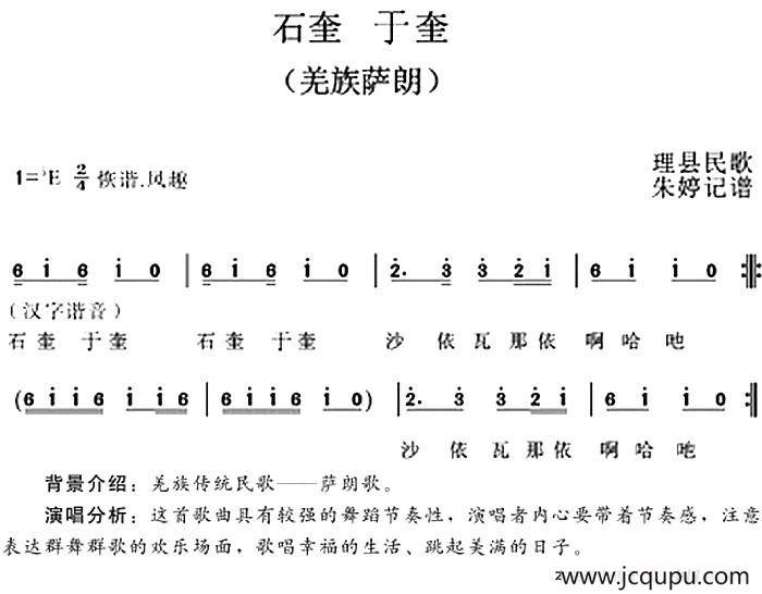 石奎 于奎（羌族萨朗）简谱